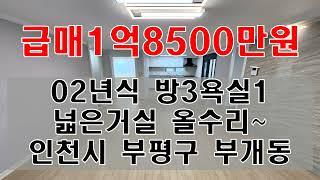 1006-77/역세권 올수리 된 빌라/부개역 빌라/신축급 올수리/주차가능/초중고인접/010 5849 3992