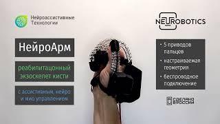 Реабилитационный экзоскелет кисти НейроАрм | Rehab hand exoskeleton NeuroArm