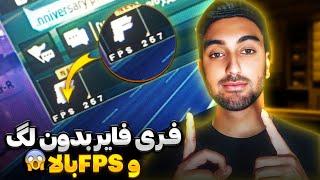 بالا بردن FPS برای فری فایر |FPSبالا برای ضعیف ترین سیستم ها|تنظیمات شبیه ساز و بدون لگ بازی کن