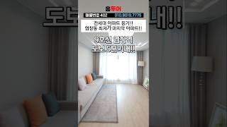 서울 9호선 염창역 도보5분 아파트   최저가 신축 3룸 아파트 ️ #서울신축아파트 #서울신축빌라 #염창동신축아파트 #강서구신축빌라 #강서구신축아파트 #shorts