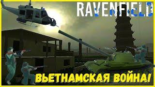 ГРАЖДАНСКАЯ ВОЙНА ВО ВЬЕТНАМЕ! ОБЗОР МОЕЙ СБОРКИ НА RAVENFIELD! I RAVENFIELD #7