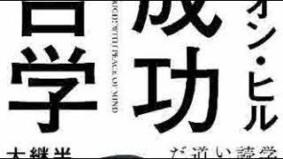 ≪AI朗読≫成功哲学［ナポレオン・ヒル］