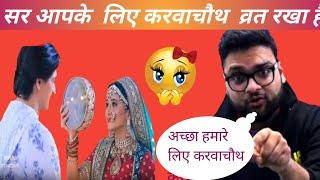  सर ने बताया क्यों रखा जाता है करवाचौथ व्रत !! Kumar Gaurav teaching style !! funny moments