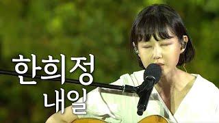 [Live] 한희정 - 내일 / 산골음악회