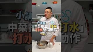 台菜料理小技巧「打水」說明 ｜ #王俊之老師 #主廚的用餐計劃