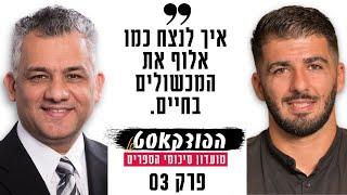 להתגבר על כל מכשול בחיים | רפאל יאגודייב מארח את עו'ד אבי ברנע  מחבר הספר חתול רחוב | פרק 3 עונה 2