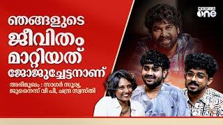 ജോജുച്ചേട്ടൻ ഒരു യൂണിവേഴ്സിറ്റിയാണ് | Sagar Surya |Junaiz PV | Film Interview | Pani#nmp