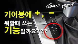 기어변속기 옆 +, - 의 정체는??? - 가니가니