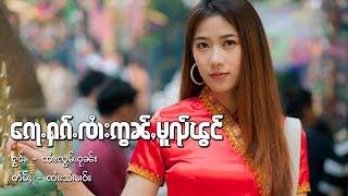 ၵေႃႉႁၵ်ႉၸႆၢးဢွၼ်ႇမူၺ်ၽွင် - ၸႆၢးလွမ်ႉဝုၼ်း | ก้อฮักจายอ่อนหมวยผอง - จายล้อมวุน (Cover Version)