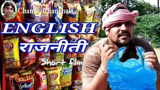 ENGLISH  राजनीती/Hindi short film/Chandu Chanchal