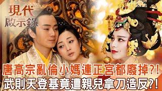 Tang Gaozong's incestuous little mother Wu Zetian destroyed the main palace