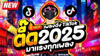 เพลงตื๊ด 2025  โคตรมันส์ มาแรงทุกเพลง #เพลงดังTikTok| DJ AKE REMIX