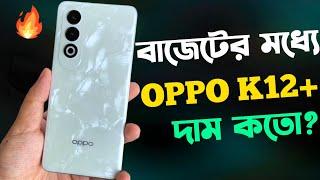 Oppo K12 Plus Review Bangla কাঁপাতে আসছে।Oppo K12 Plus Price in Bangladesh