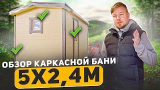 БАНЯ под ключ. КАРКАСНАЯ баня 5х2,4. ВИДЕО обзор