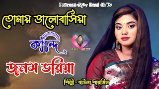 তোমায় ভালোবাসিয়া কান্দি জনম ভরিয়া  Tomay Valobasia  নতুন গান  বাউলা শারমিন  Baul Sharmin