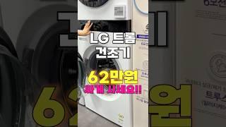 엘지 트롬 건조기, 무려 36% 할인?! 장마 전 역대급 특가 찬스!! #건조기추천 #트롬건조기 #엘지건조기