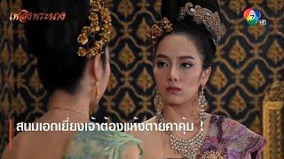 สนมเอกเยี่ยงเจ้าต้องแห้งตายคาคุ้ม ! | ตอกย้ำความสนุก เพลิงพระนาง EP.21 | Ch7HD