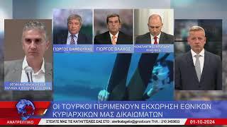 ΑΝΑΤΡΕΠΤΙΚΟ live streaming || ΤΡΙΤΗ  01 - ΟΚΤΩΒΡΙΟΥ - 2024 ||