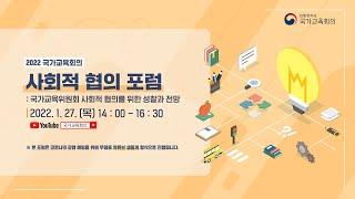 [2022 국가교육회의 사회적 협의 포럼:국가교육위원회 사회적 협의를 위한 성찰과 전망]