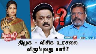 Kelvi Neram | DMK - VCK உரசலை விரும்புவது யார்? | MK Stalin | Thirumavalavan | udhayanidhi