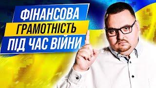 Основні правила управління особистими фінансами під час війни.