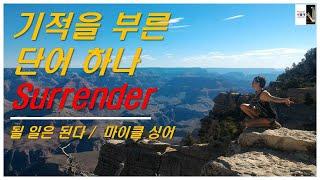 실패를 받아들이기로 결심했을 때 일어난 일(될 일은 된다 6)[공부자극 ASMR 서울대는 어떻게 공부하는가 E282]