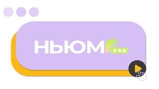 НЬЮМ ТАСС исполняет мечты!