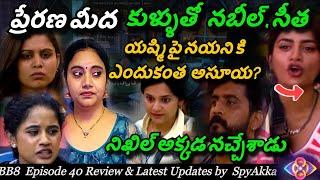 Bigg Boss Telugu 8 Episode 40 Review & Live Analysis By Spy Akka | Yashmi #biggbosstelugu8 #starmaa