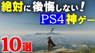 ps4の絶対に買って後悔しない神ゲーソフトBEST10選【ゲーム紹介】