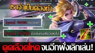 RoV: Allain เมื่อคุณเล่นอัลเลนโหดเกินไป จนอีกฝั่งร้อนจนบอกว่า "มิงไปเล่นคนเดียวเลย"