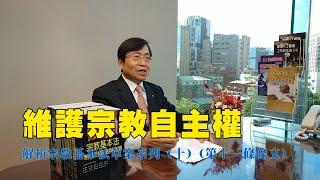 解析宗教基本法草案系列（十）（第十一條條文）維護宗教自主權