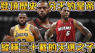 【NBA巨星故事】巅峰期维持二十年的巨星，史上最強籃球員之一！高中時期就被稱為天選之子，收穫所有頂尖榮譽的歷史總得分王！【LeBron James】