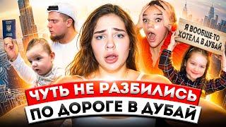 ЧУТЬ НЕ РАЗБИЛИСЬ ПО ДОРОГЕ В ДУБАЙ