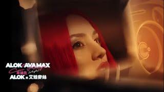 阿洛克 Alok & 艾娃麥絲 Ava Max / 車鑰匙 Car Keys (Ayla) (中字MV)