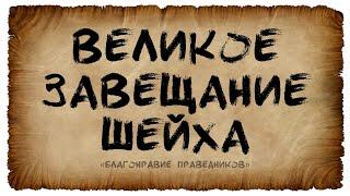 Великое завещание шейха I «Благонравие праведников»