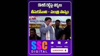 Minister Ponnam Prabhakar On MLA Padi Kaushik Reddy || #SSCDigital #BalannaMuchatlu