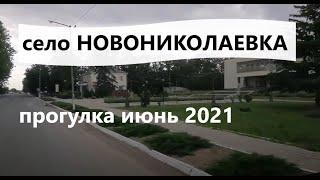 Новониколаевка 2021 г. Скадовский район. Авто-прогулка