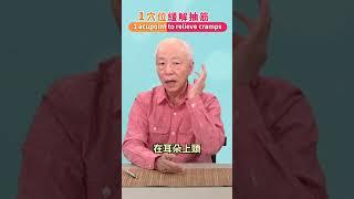 您有常抽筋的困擾？一個穴位馬上緩解喔⋯⋯（現在夏天常流汗，可能時不時容易抽筋）。馬上學，很實用喔！【1穴位 緩解抽筋 】1 acupoint to relieve cramps #shorts