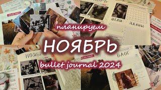 Как я веду планер | ‍⬛ НОЯБРЬ 2024 оформление ежедневника ‍⬛ | bullet journal | буллет джорнал