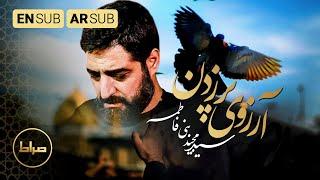 نماهنگ آرزوی پر زدن با من | حاج سید مجید بنی فاطمه | ویژه اربعین