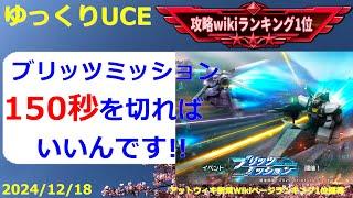 【ゆっくりUCE】ブリッツミッション！150秒切るための攻略！！ガンダムUCエンゲージ攻略