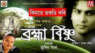 Kimote Bhakati Kari | LUIT | MANAS ROBIN | ZUBEEN GARG | ASSAMESE DEVOTIONAL | ASSAMESE TUKARI