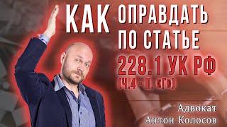 Оправдательный приговор Кейс 2 | Сбыт наркотиков | Статья 228.1 УК РФ | Адвокат по уголовным делам