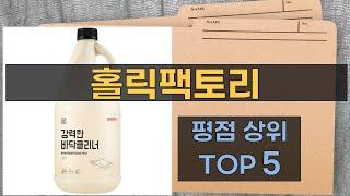 리뷰 많은 홀릭팩토리 TOP 5 | 최저가 구매방법을 알려드립니다.