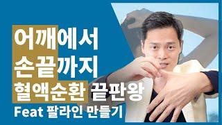 손이 후끈, 팔 어깨 혈액순환, 독소배출 되어 라인을 만드는 혈자리 포인트 마사지