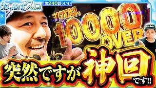 【スマスロ からくりサーカス】［神回］高挙動の台で万枚オーバー!!何も引かないで通りまくる運命の一劇は凄すぎた!!【おっさんずスロ　第240話(4/4)】実戦店舗：新!ガーデン八潮店