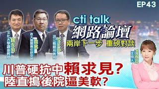 【#ctitalk網路論壇】川普硬抗中"賴求見?"陸直搗後院"逼美軟?"...楊永明.袁易.李大中_重磅對談 精彩完整全程ep43 ‪@中天電視CtiTv @ctitalk網路論壇