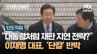 [단도직입] "대통령처럼 재판 지연 전략?" 질문에…이재명, '단칼' 반박 / JTBC 오대영 라이브