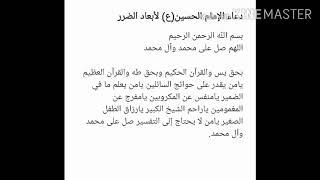 دعاء الإمام الحسين عليه السلام لإبعاد الضرر