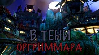 В тени Оргриммара...! Полнометраж! (AW)